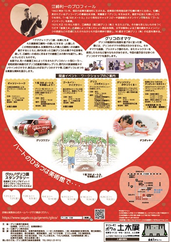 グググッ！！グリコ展 -佐賀に生まれた創業者江崎利一の想いにせまる